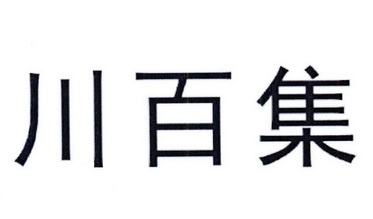 川百集