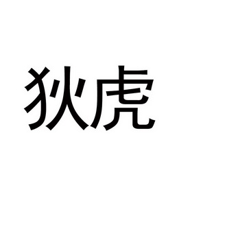 狄虎商标注册申请申请/注册号:61625956申请日期:2021