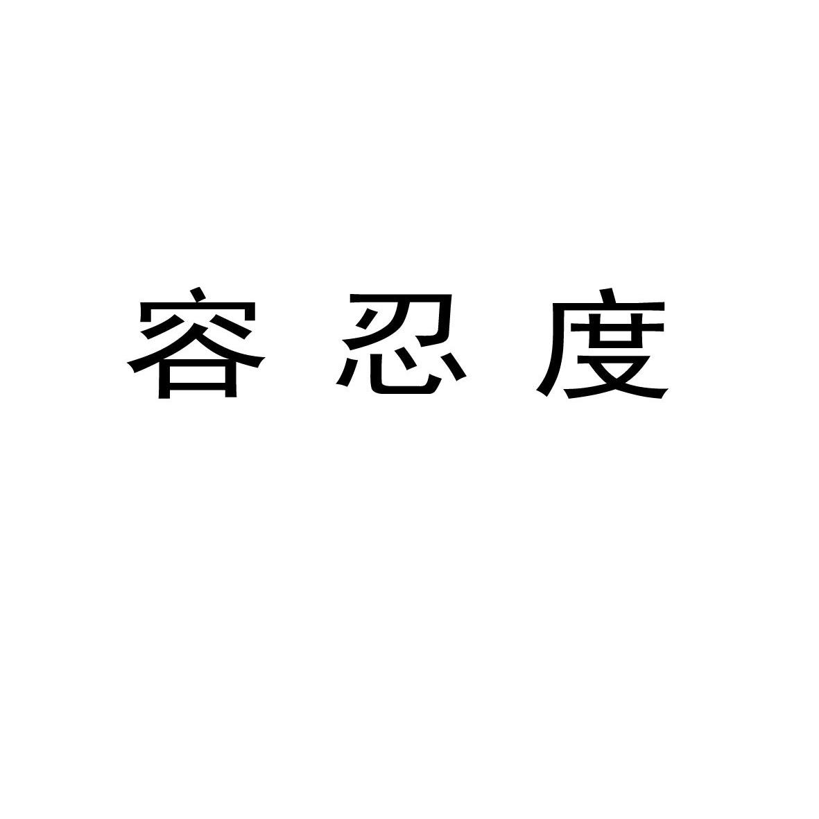 em 容忍度 /em