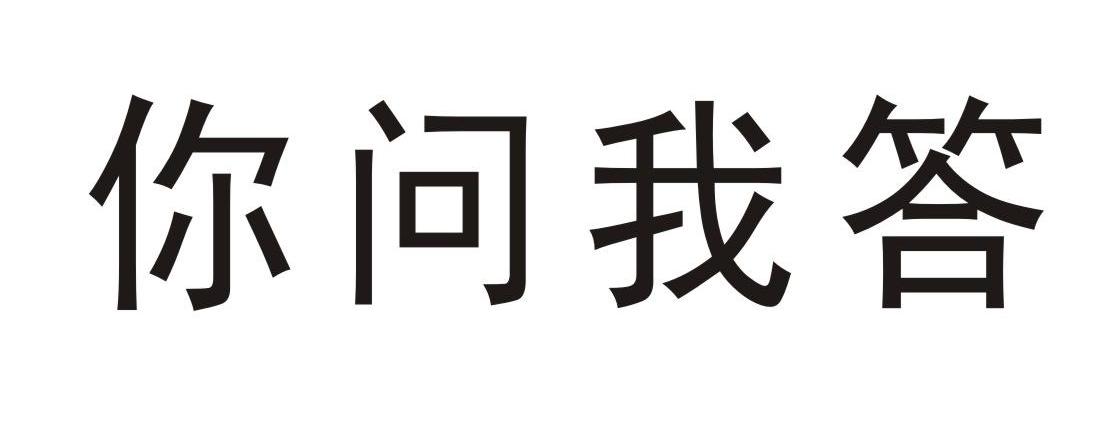 你 em>问 /em> em>我 /em> em>答 /em>