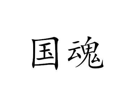  em>国魂 /em>