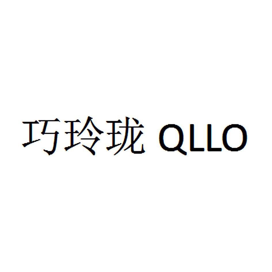  em>巧玲珑 /em> qllo