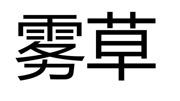  em>雾草 /em>