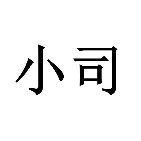  em>小司 /em>