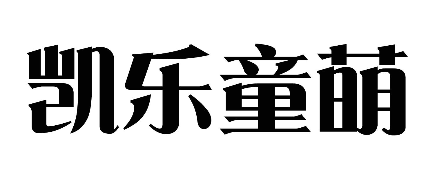 凯乐童萌_企业商标大全_商标信息查询_爱企查