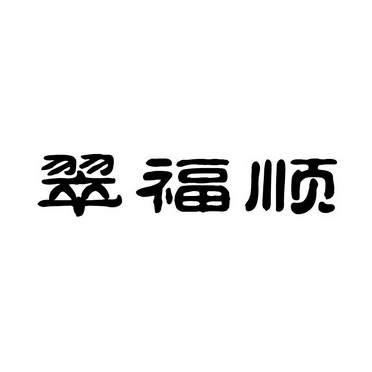 崔福顺_企业商标大全_商标信息查询_爱企查