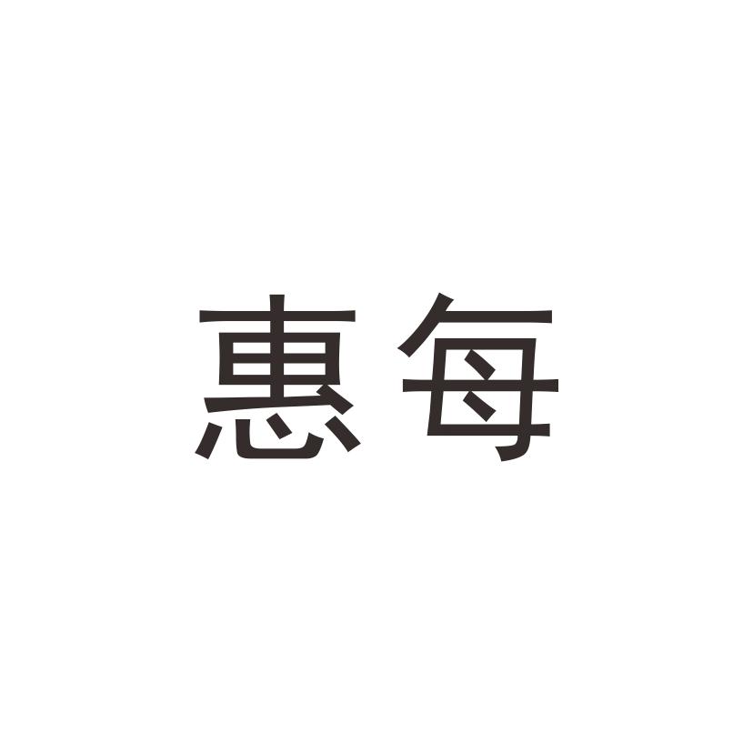 惠每_企业商标大全_商标信息查询_爱企查