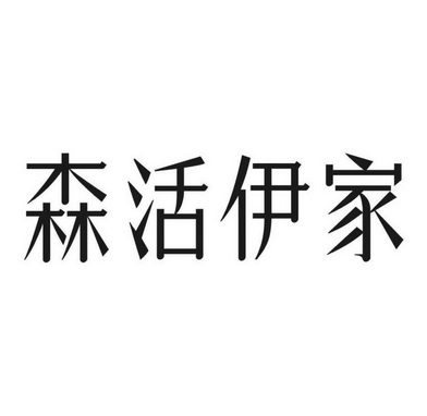 森活家 企业商标大全 商标信息查询 爱企查