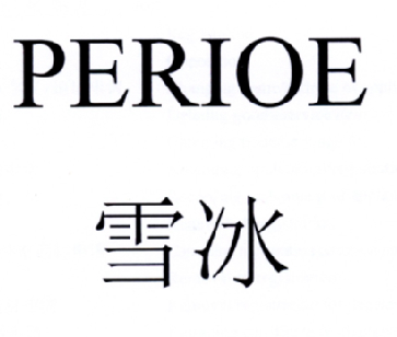  em>雪 /em>冰  em>perioe /em>