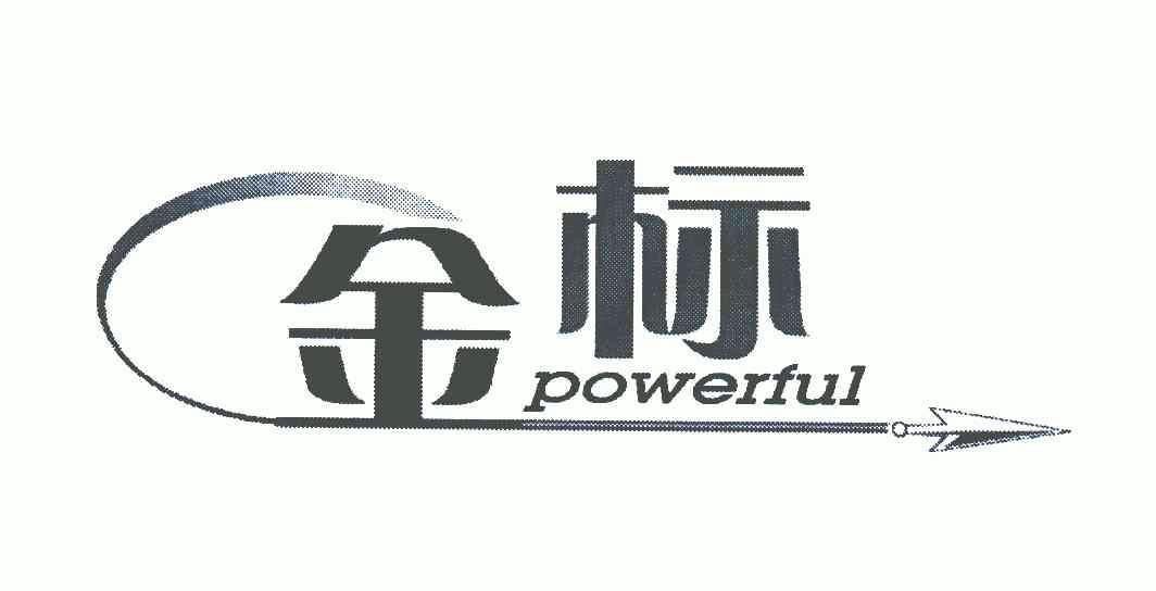  em>金 /em> em>标 /em>; em>powerful /em>