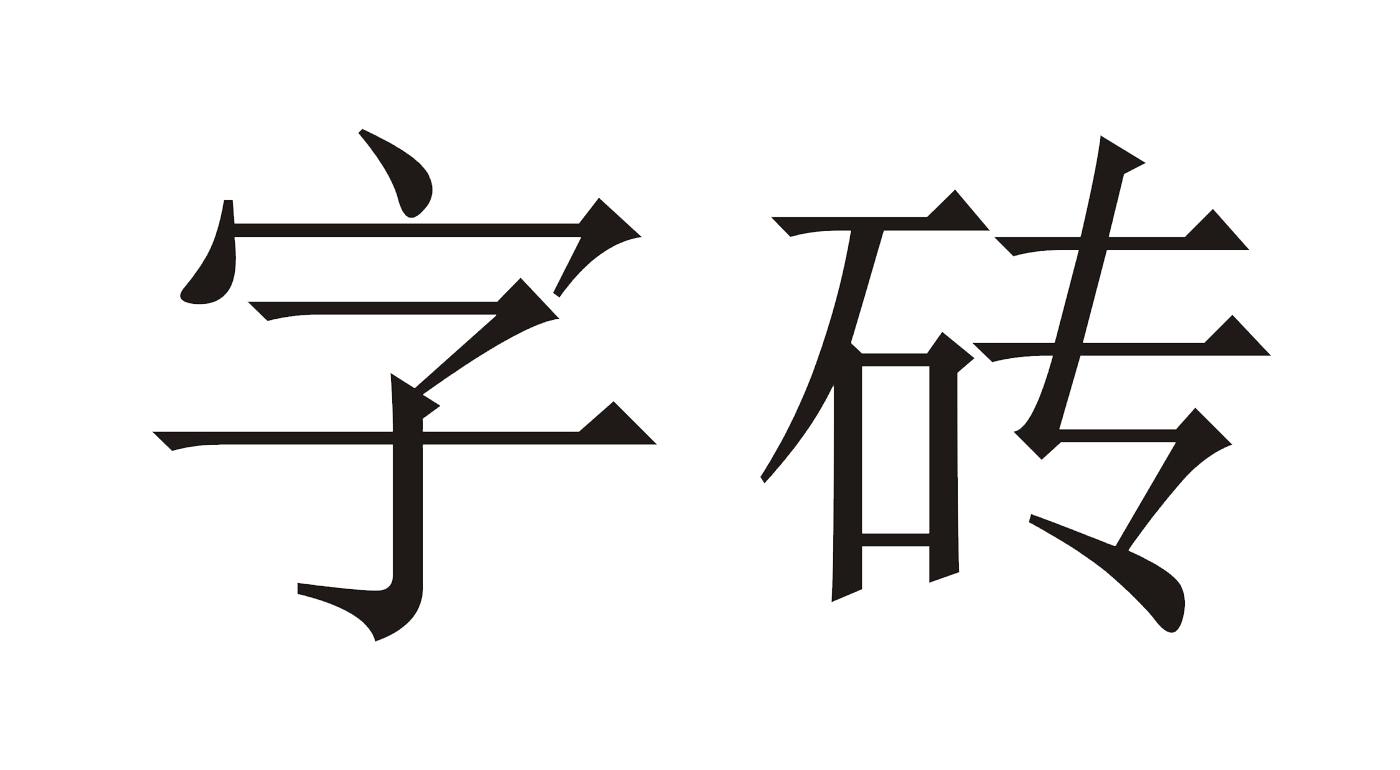 字砖