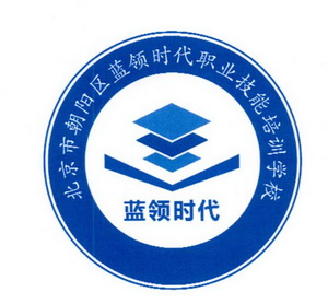 北京市朝阳区 em>蓝领/em em>时代/em>职业技能培训学校 em>蓝领