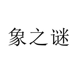 象之谜