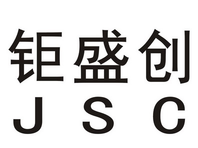 钜盛创 jsc