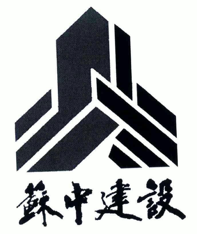 苏中建设 - 商标 - 爱企查