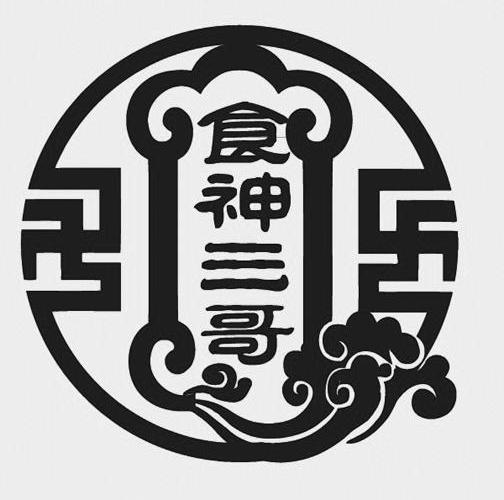  em>食神 /em> em>三哥 /em>