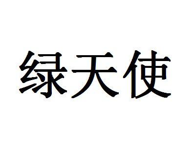 山东 绿 天使投资集团有限公司办理/代理机构:青岛时硕知识产权代理