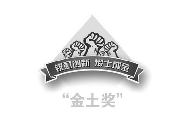  em>锐意 /em> em>创新 /em>煅土成金 金土奖