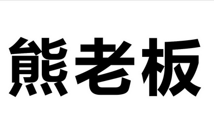 熊老板