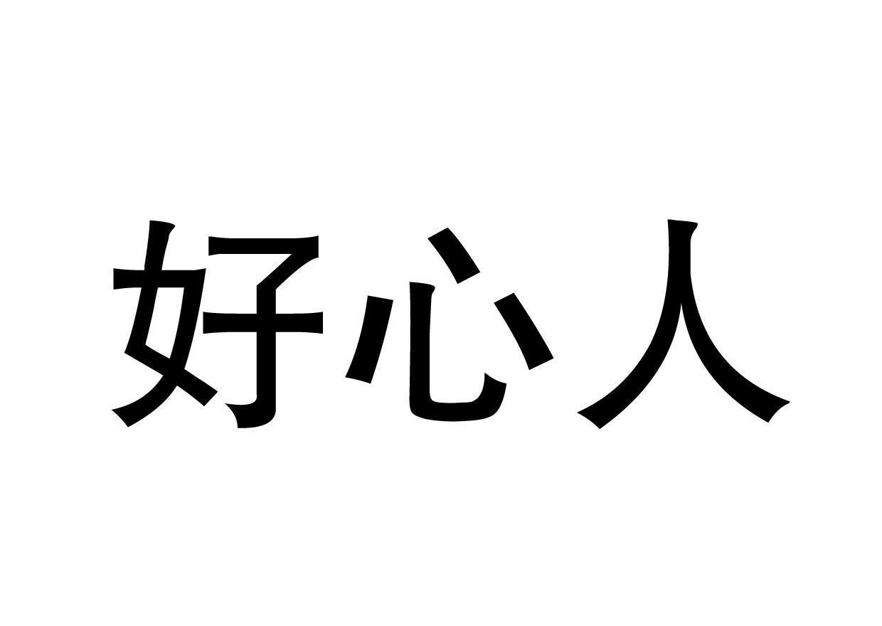 好心人图片带字爱心图片