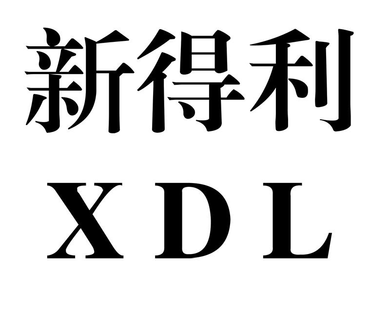 新德利xdl_企业商标大全_商标信息查询_爱企查