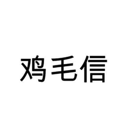 鸡毛信
