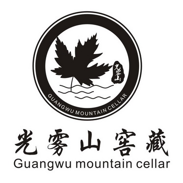 光雾山窖藏光雾山 