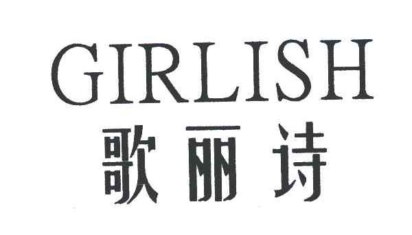 歌丽诗 em>girl/em em>ish/em>