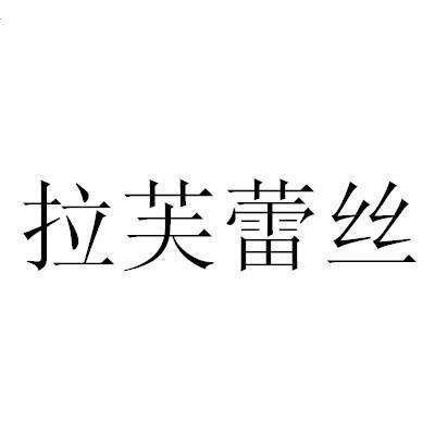  em>拉芙 /em> em>蕾丝 /em>