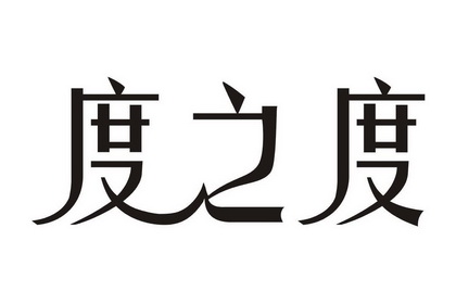  em>度 /em> em>之 /em> em>度 /em>