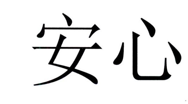 安心