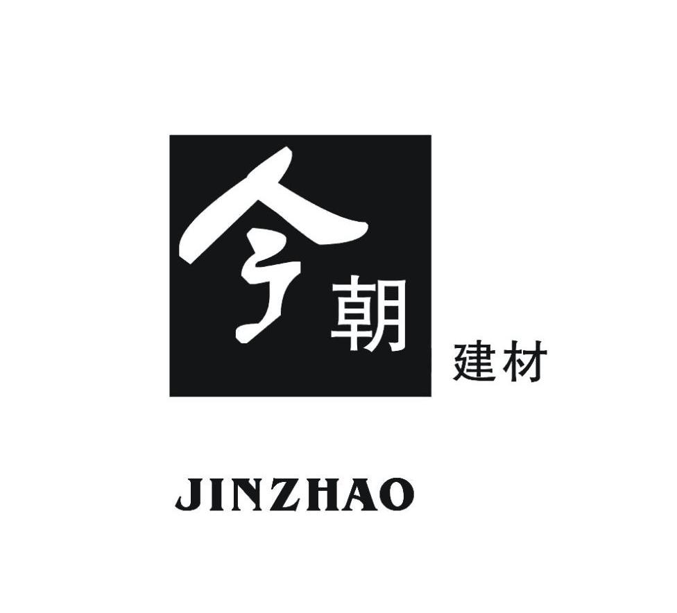 今朝 建材 jinzhao