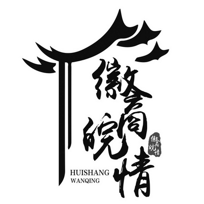  em>徽商 /em> em>皖 /em>情