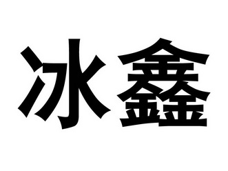冰鑫                                      