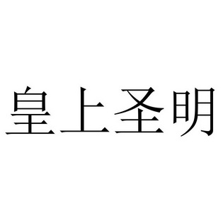 皇尚圣明_企业商标大全_商标信息查询_爱企查