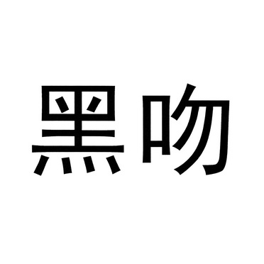 机构:上海东方专利商标代理有限公司申请人:上海黑吻咖啡店国际分类