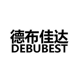 em>德布佳达/em debubest