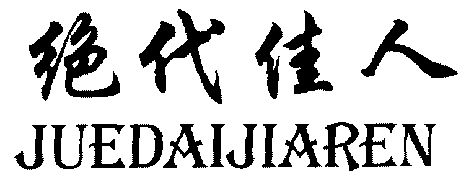 绝代佳人;jue dai jia ren