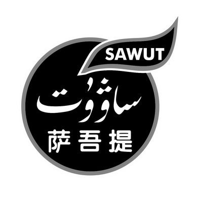 萨吾提 sawut