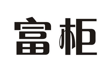 em>富柜/em>