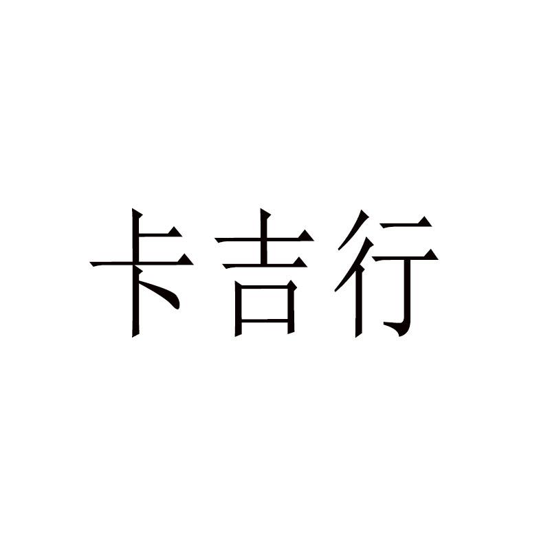 咔吉熊 企业商标大全 商标信息查询 爱企查