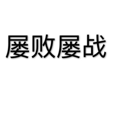屡败屡战