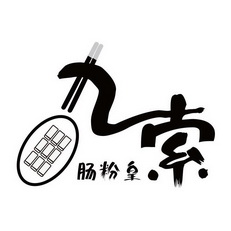 九索 em>肠粉 /em> em>皇 /em>