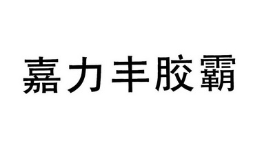 嘉力丰胶霸 - 企业商标大全 - 商标信息查询 - 爱企查