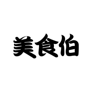 美食伯_企業商標大全_商標信息查詢_愛企查