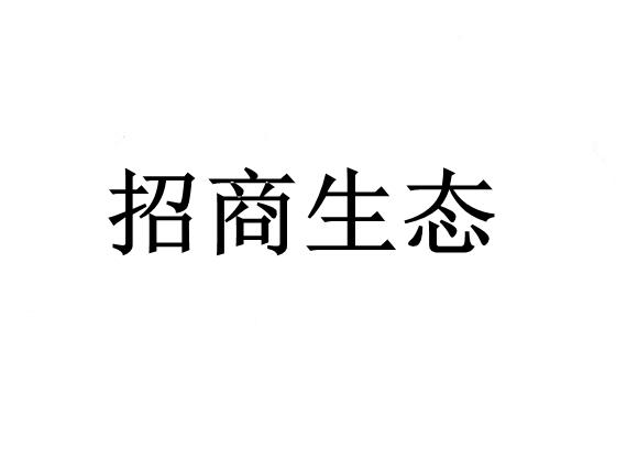 第06类-金属材料商标申请人:招商局 生态环保科技有限公司办理/代理