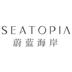 蔚蓝海岸 seatopia