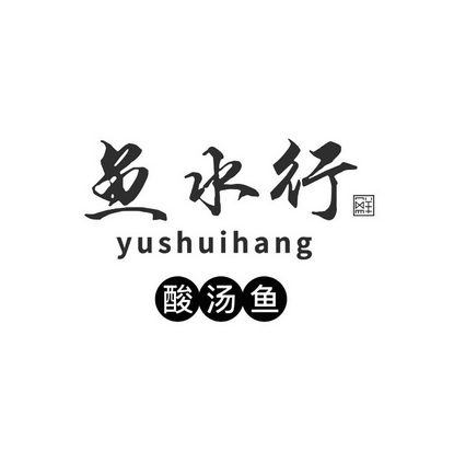  em>鱼水行 /em> 酸汤鱼 yu shui hang