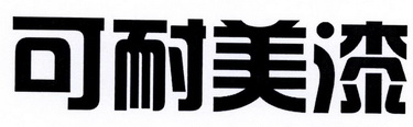  em>可耐美 /em> em>漆 /em>