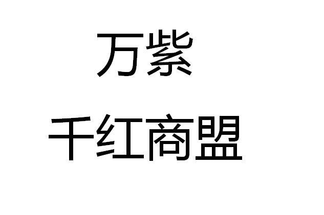 万紫千红商盟                              